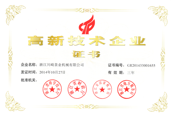 浙江川崎茶業(yè)機(jī)械有限公司獲得國(guó)家“高新技術(shù)企業(yè)”認(rèn)定
