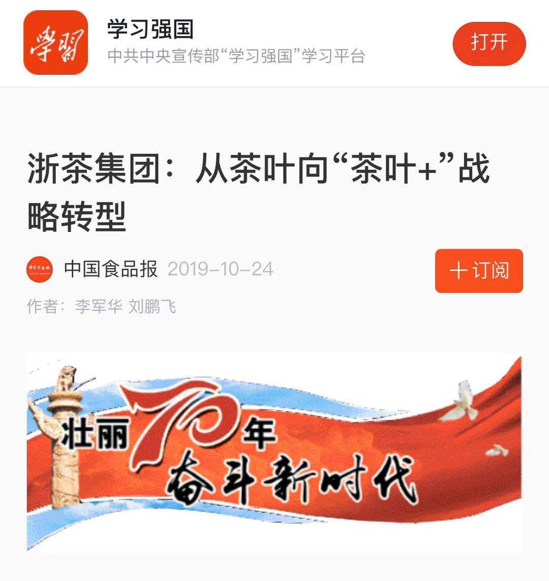 浙茶集團轉型發(fā)展成效受“學習強國”平臺關注