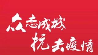 做好疫情防控 穩(wěn)定企業(yè)運行 浙茶集團在行動