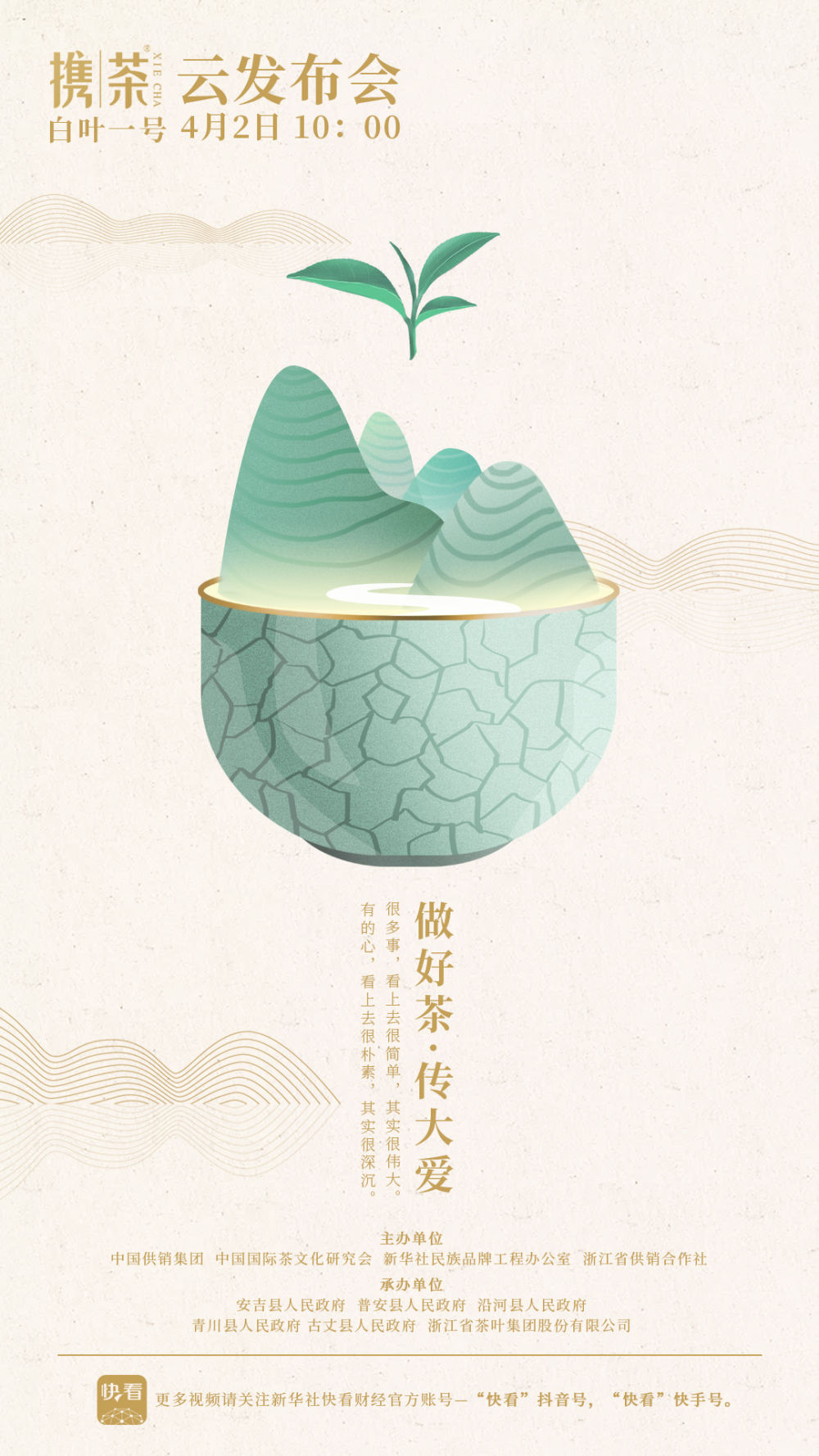 做好茶 傳大愛 浙茶集團(tuán)“攜茶”品牌即將發(fā)布