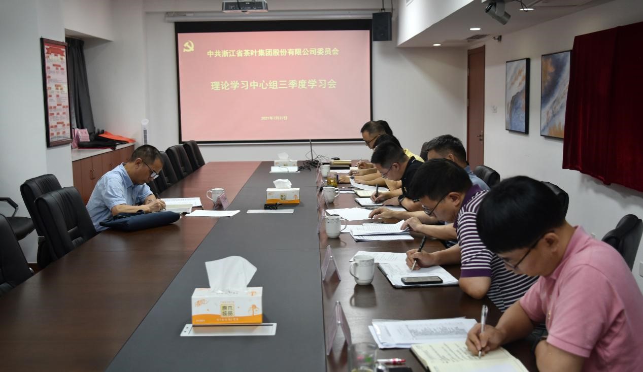浙茶集團黨委理論學習中心組召開第三季度學習會