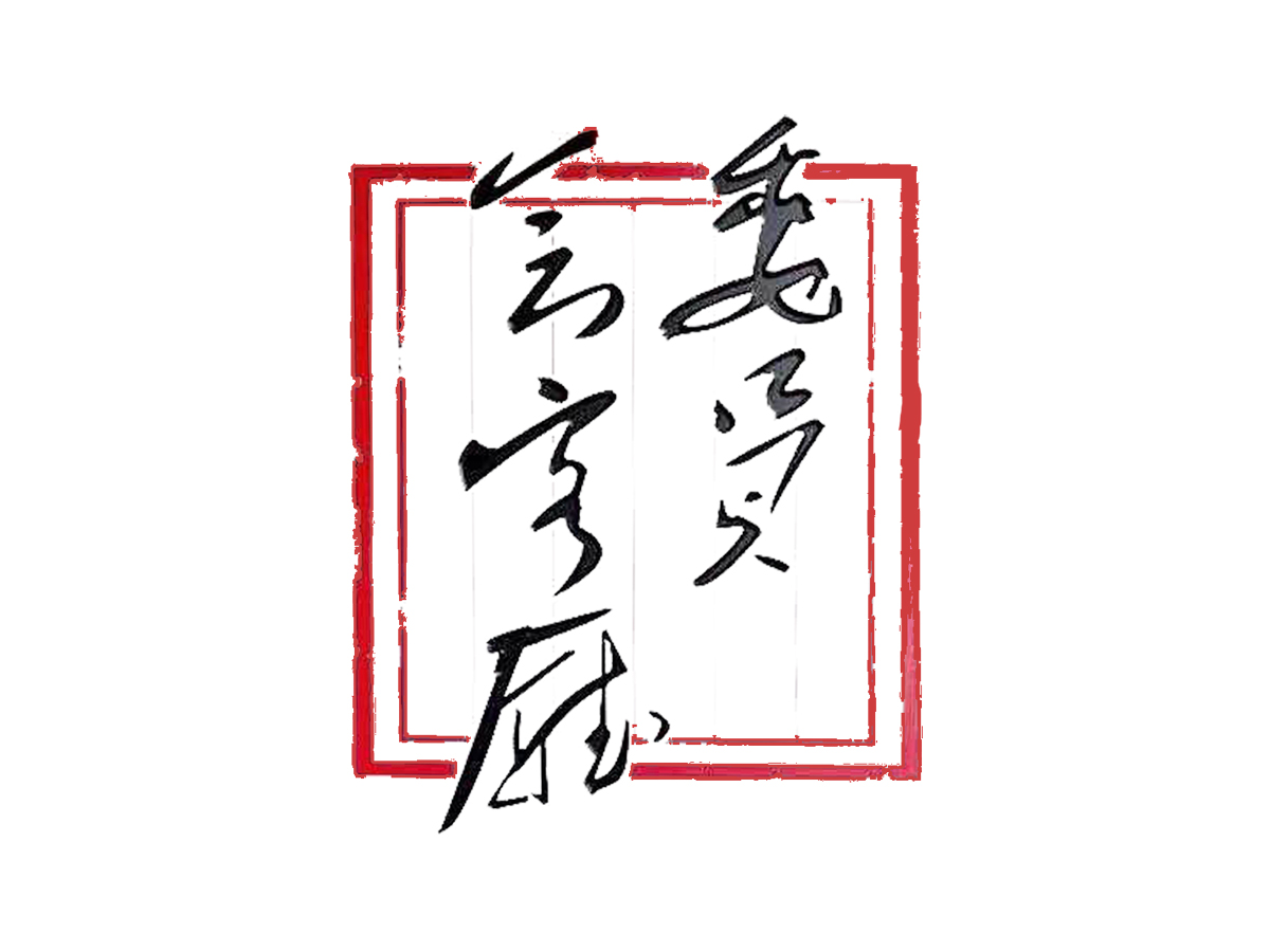 浙江茶產(chǎn)業(yè)政協(xié)委員會(huì)客廳獲評(píng)“四星級(jí)委員會(huì)客廳”