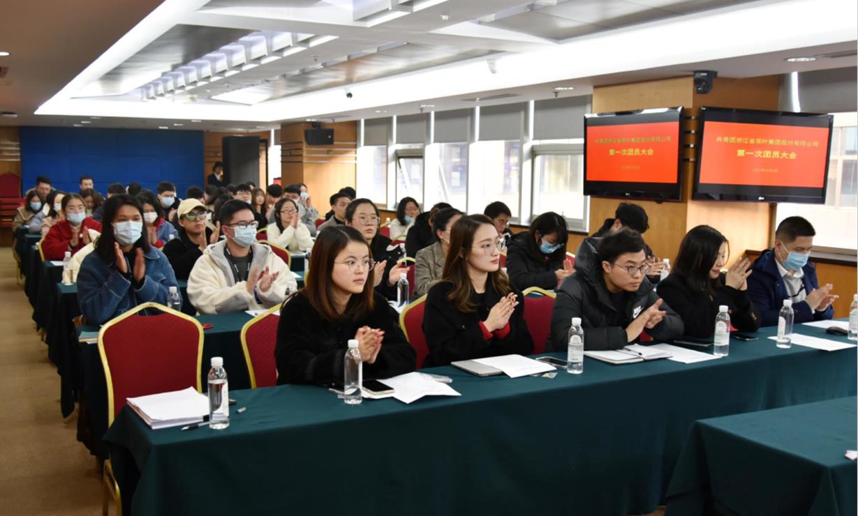 共青團浙江省茶葉集團股份有限公司委員會第一次團員大會順利召開