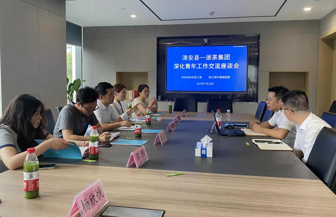 浙茶集團團委與淳安縣駐杭團工委開展聯(lián)建交流