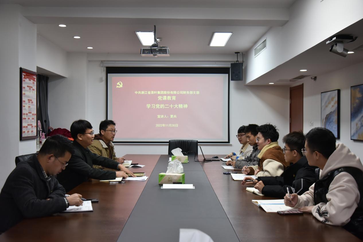 浙茶集團財務(wù)部黨支部認真開展學(xué)習(xí)黨的二十大精神宣講和巡聽督學(xué)活動