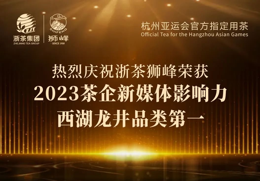 浙茶集團“獅峰”品牌榮獲2023茶企新媒體影響力西湖龍井品類第一