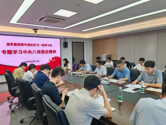 浙茶集團(tuán)青年理論學(xué)習(xí)一組舉行專(zhuān)題學(xué)習(xí)會(huì)