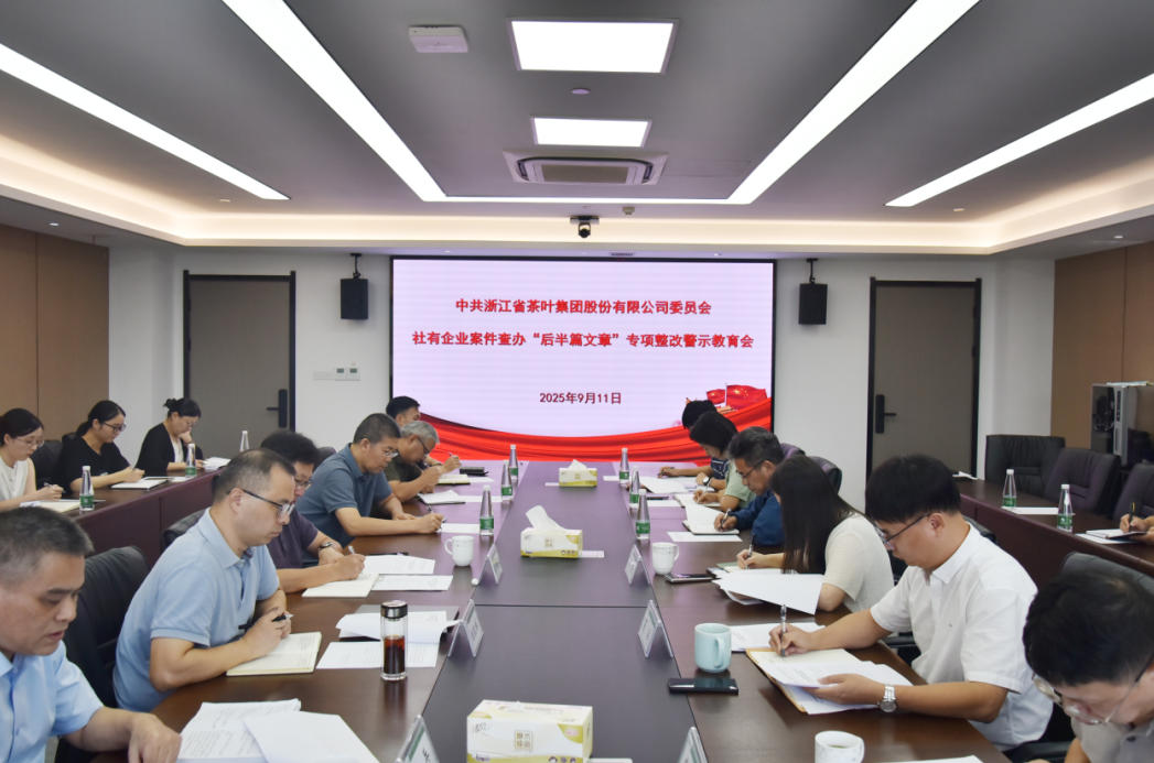 浙茶集團(tuán)黨委召開社有企業(yè)案件查辦“后半篇文章”專項(xiàng)整改警示教育會(huì)