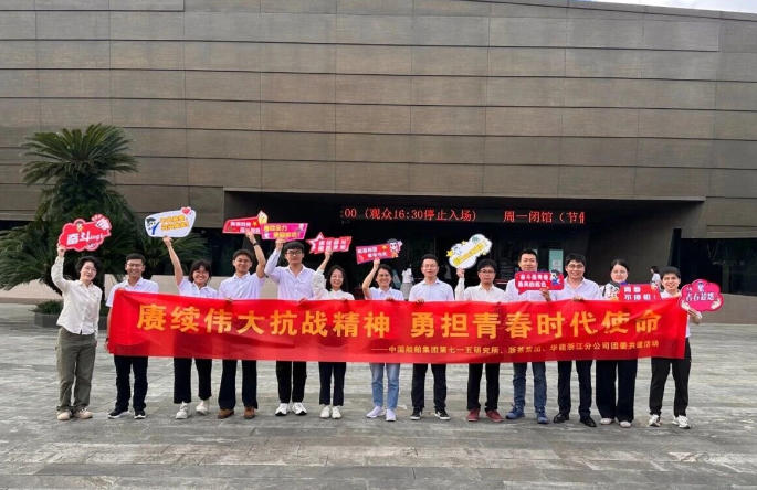 浙茶集團(tuán)團(tuán)委與華能浙江分公司、中國船舶集團(tuán)第七一五研究所團(tuán)委開展團(tuán)建共建活動(dòng)